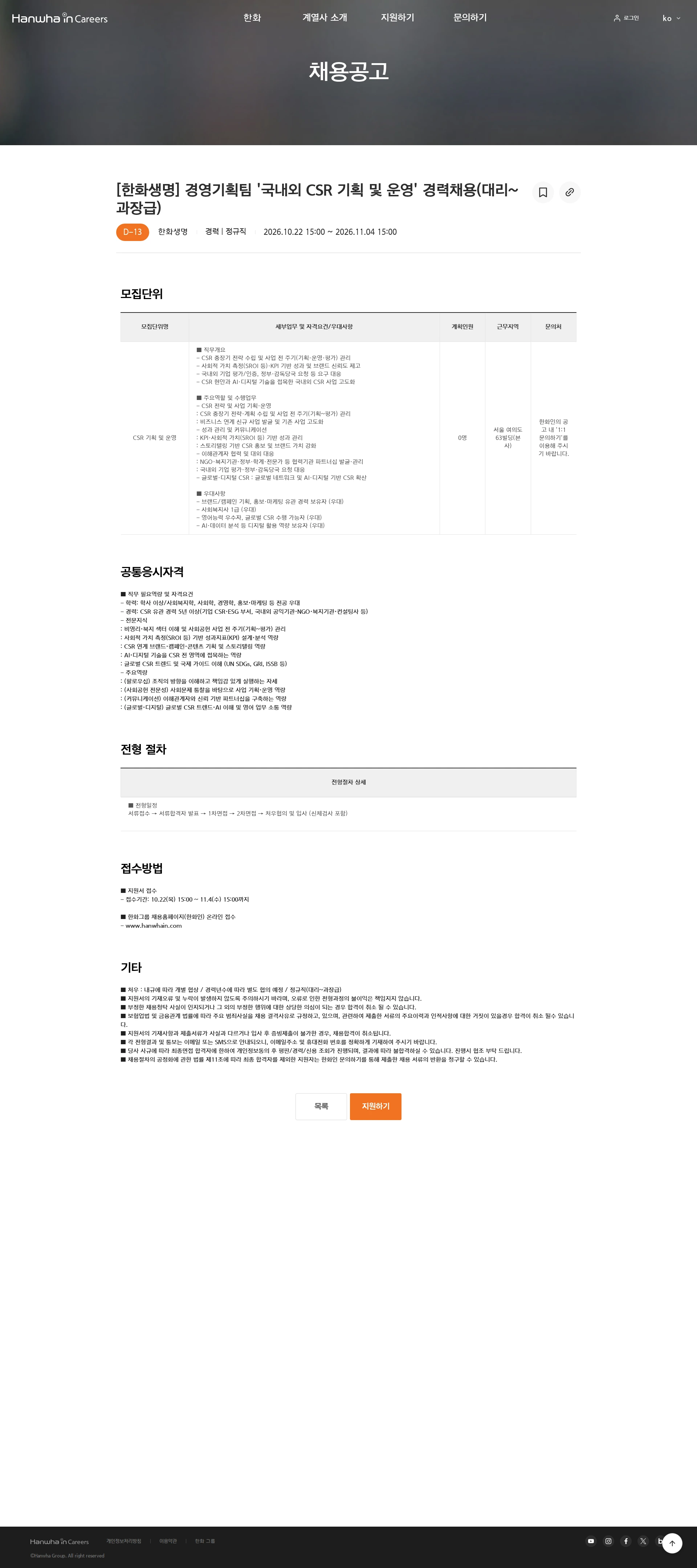 한화생명보험 [한화생명] 경영기획팀 '국내외 CSR 기획 및 운영' 경력채용(대리~과장급) 채용공고