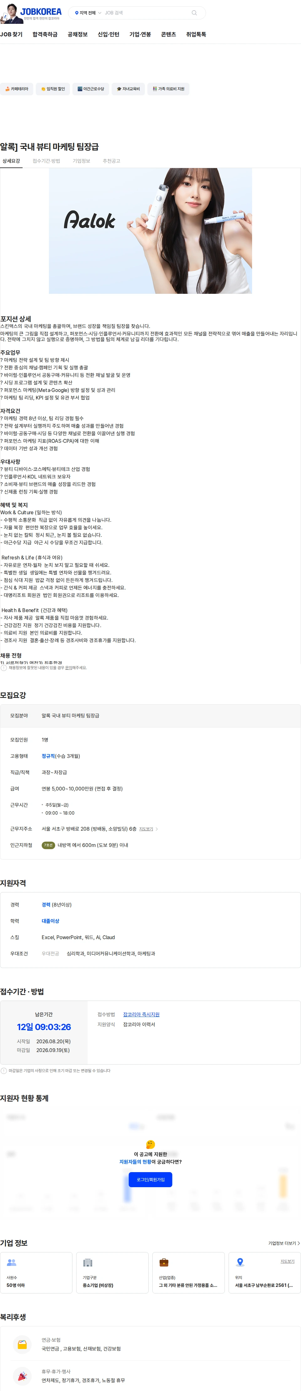 알록 알록] 국내 뷰티 마케팅 팀장급 채용공고