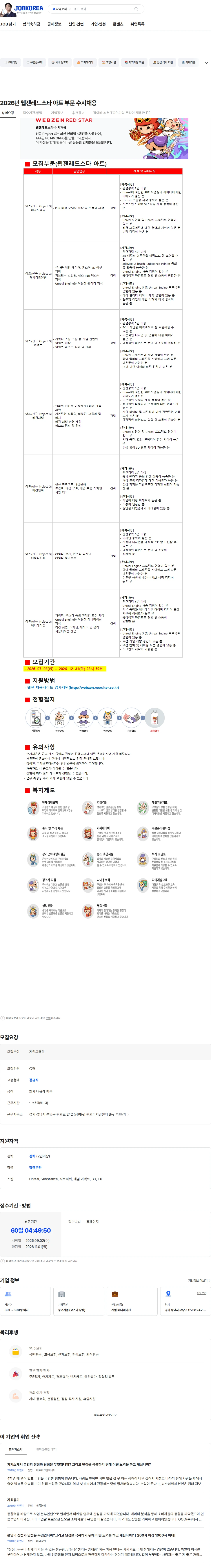 웹젠 2026년 웹젠레드스타 아트 부문 수시채용 채용공고