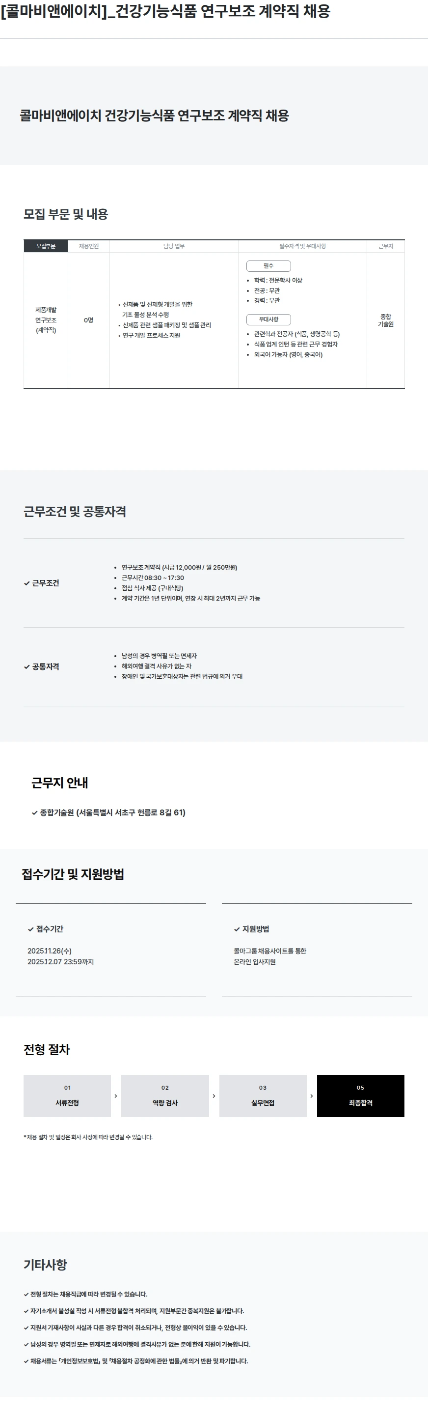 콜마비앤에이치 [콜마비앤에이치]_건강기능식품 연구보조 계약직 채용 채용공고