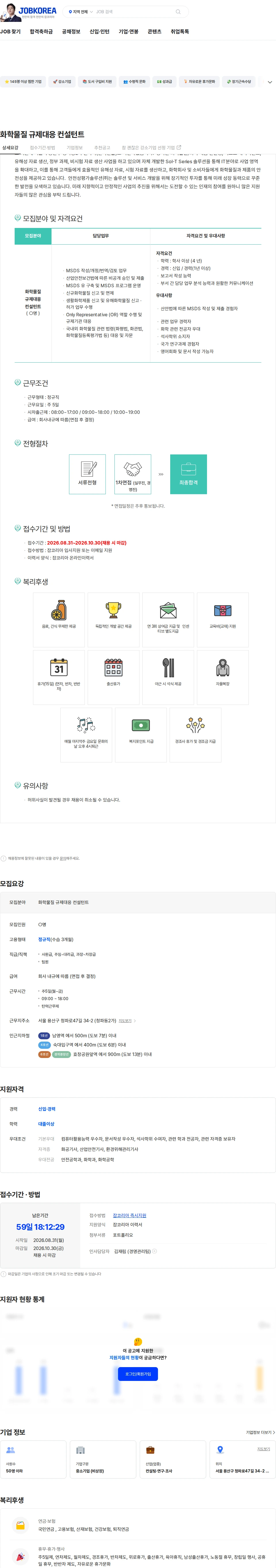 안전성평가솔루션 화학물질 규제대응 컨설턴트 채용공고