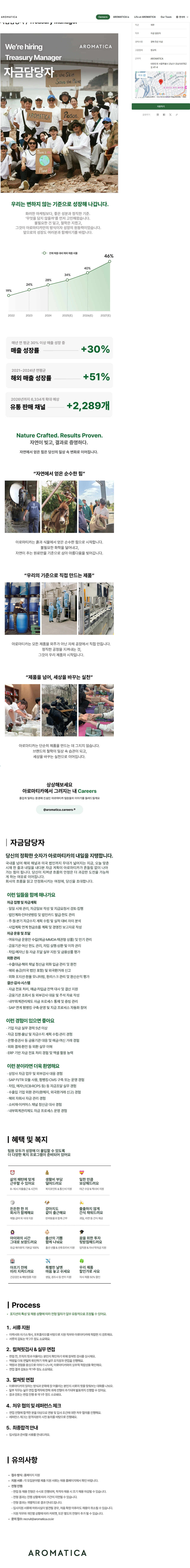 아로마티카 자금담당자 / Treasury Manager 채용공고