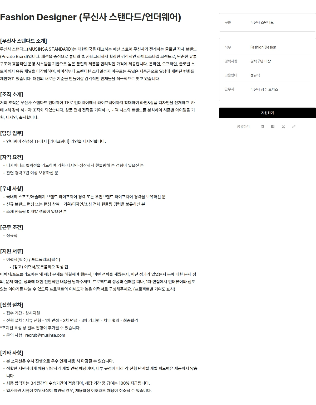 무신사 Fashion Designer (무신사 스탠다드/언더웨어) 채용공고
