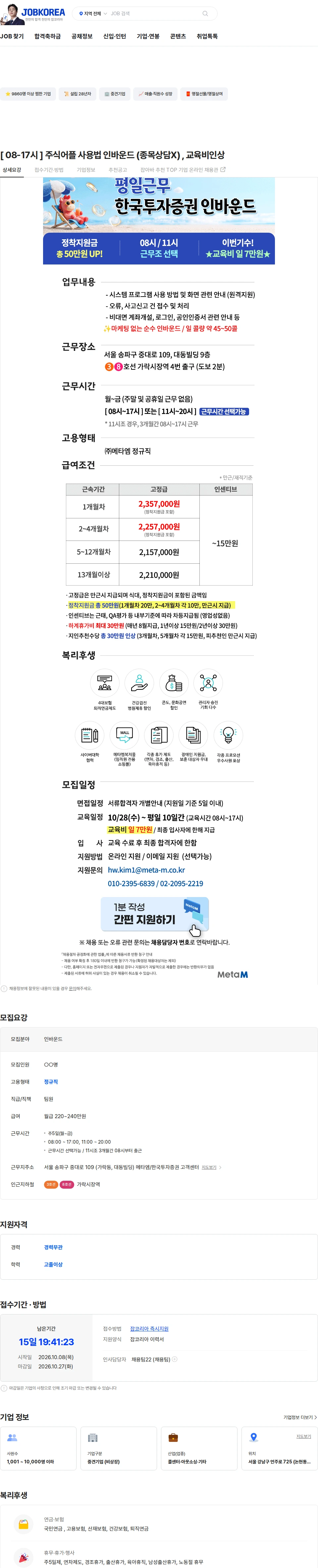 메타엠 [ 08-17시 ] 주식어플 사용법 인바운드 (종목상담X) , 교육비인상 채용공고