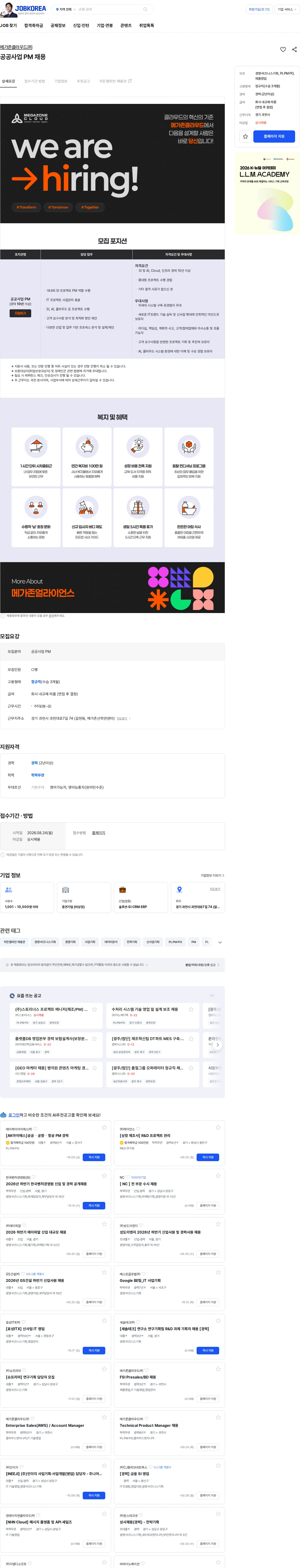 메가존클라우드 공공사업 PM 채용 채용공고