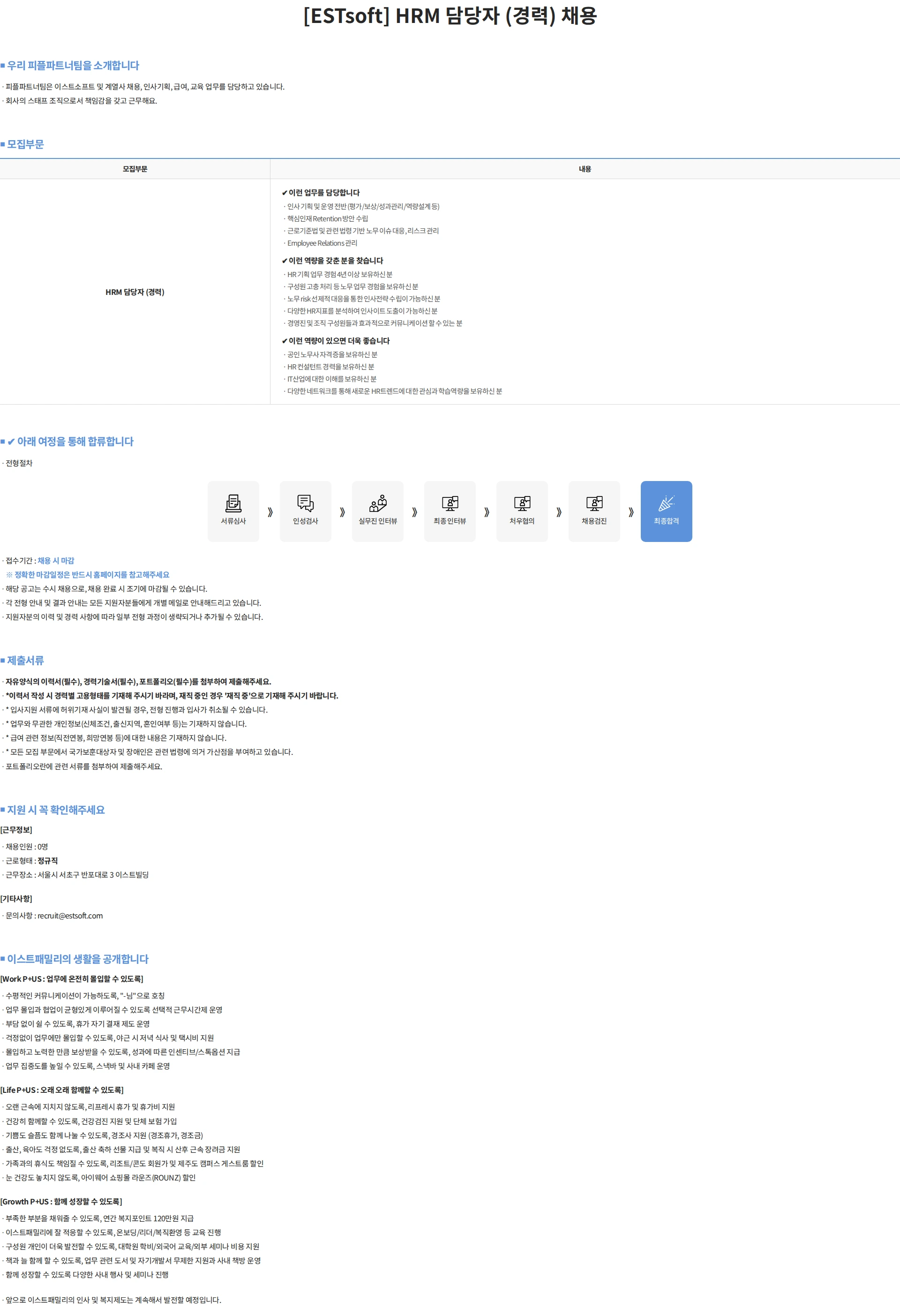 이스트소프트 [ESTsoft] HRM 담당자 (경력) 채용 채용공고