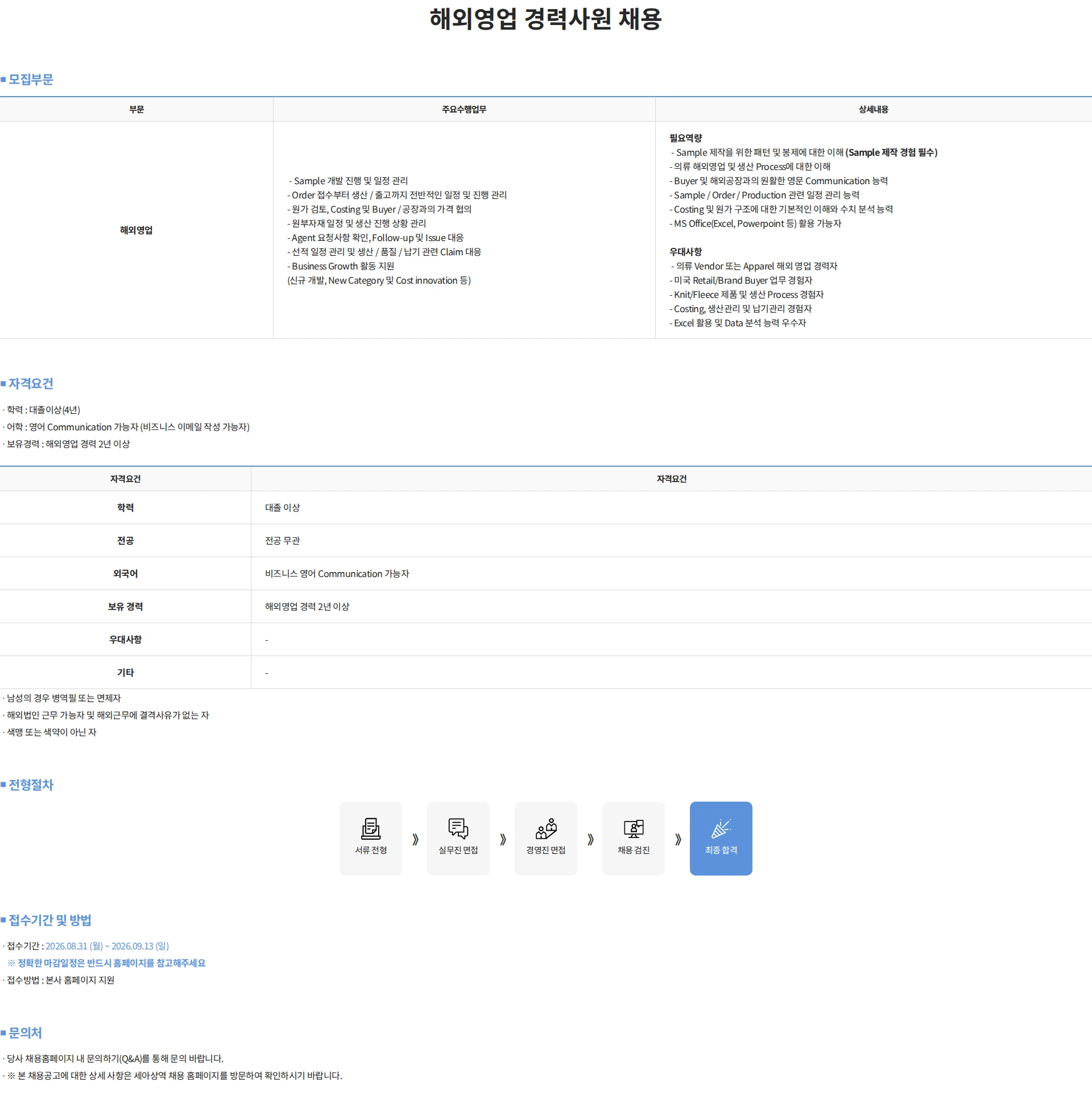 세아상역 해외영업 경력사원 채용 채용공고