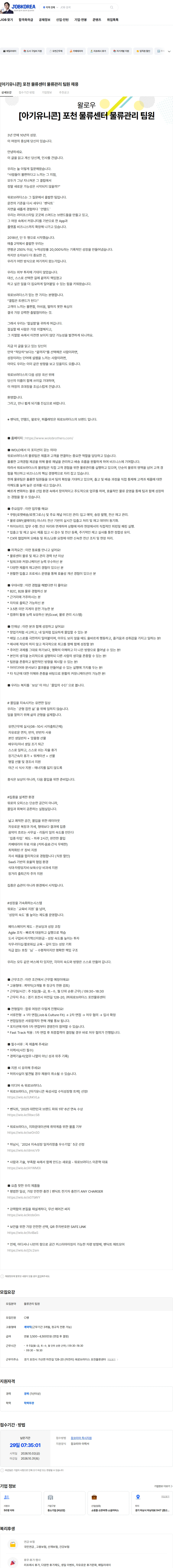 왈로우 [아기유니콘] 포천 물류센터 물류관리 팀원 채용 채용공고