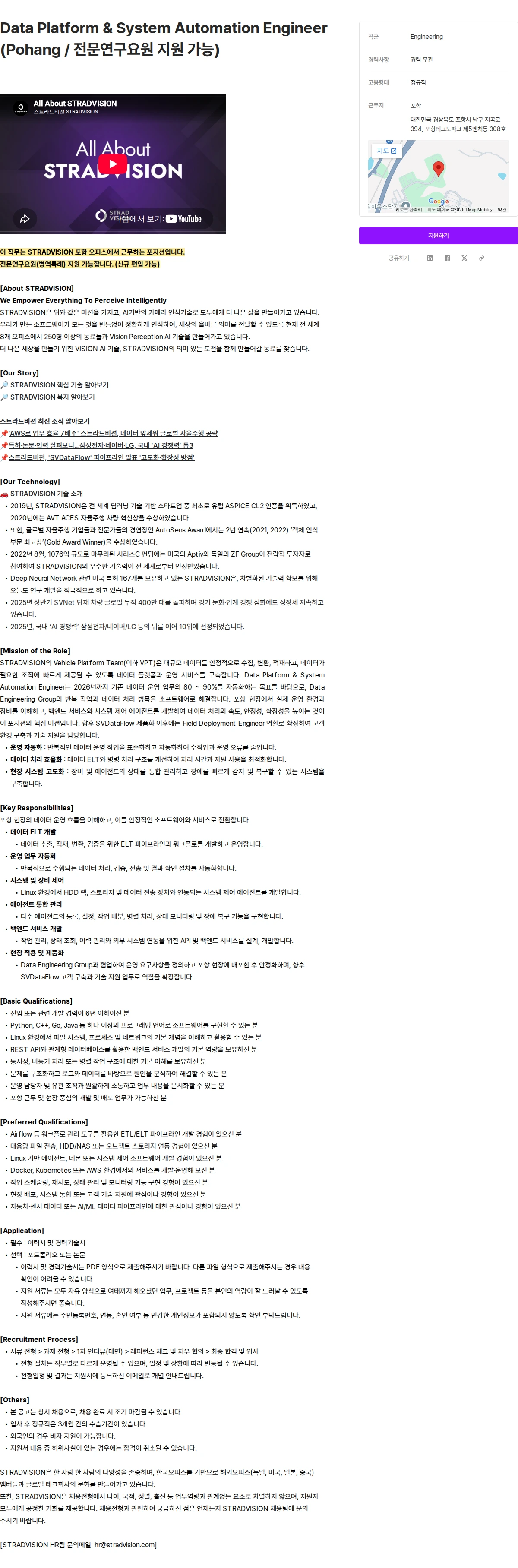 스트라드비젼 Data Platform & System Automation Engineer (Pohang / 전문연구요원 지원 가능) 채용공고