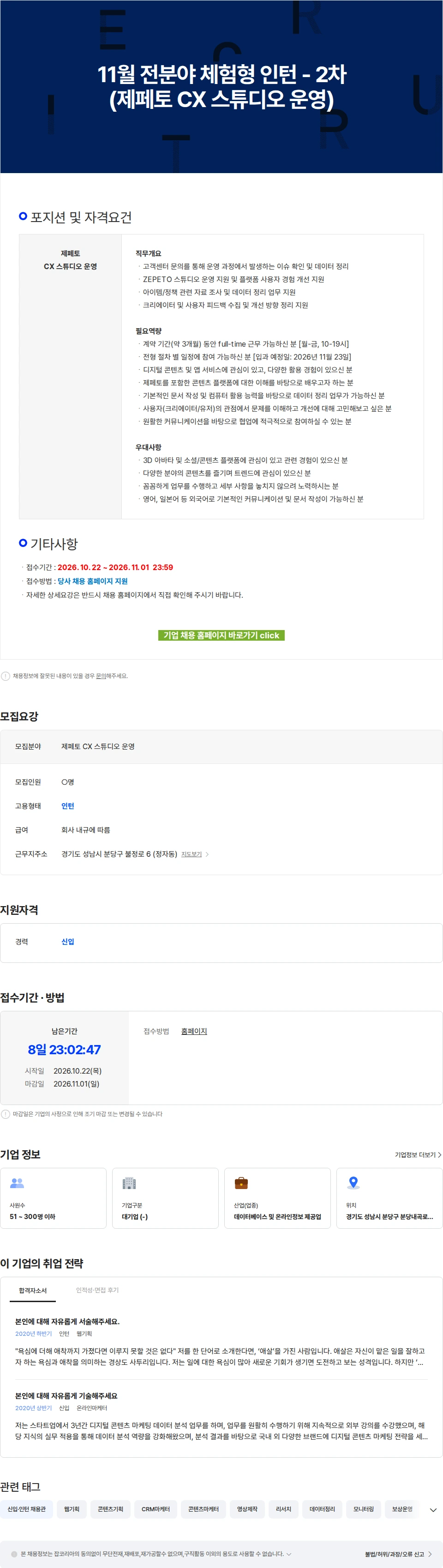 네이버제트 11월 전분야 체험형 인턴 - 2차(제페토 CX 스튜디오 운영) 채용공고