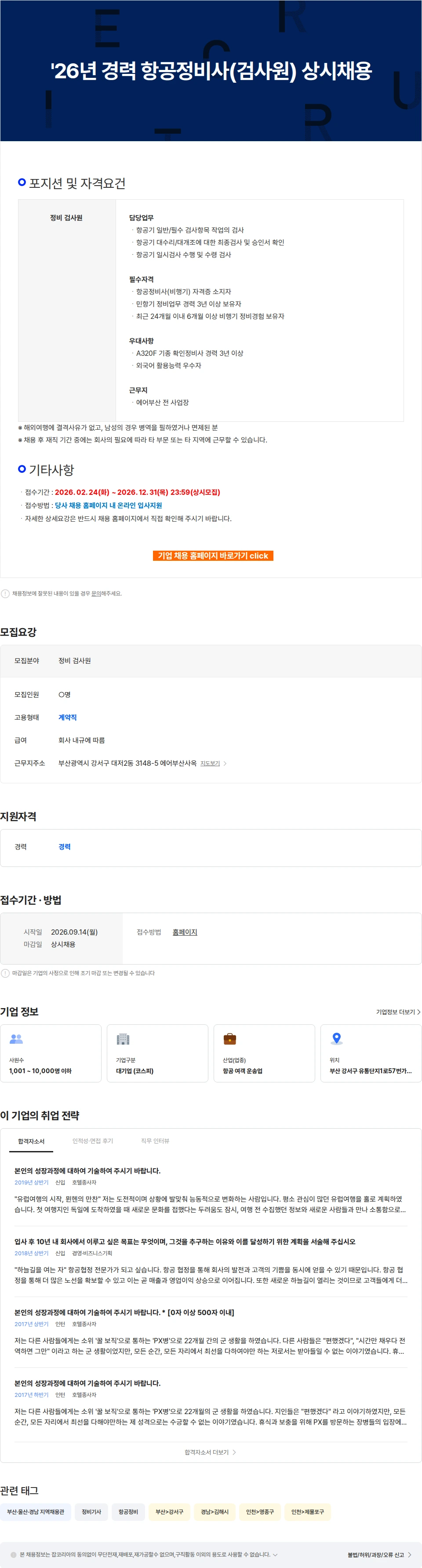 에어부산 '26년 경력 항공정비사(검사원) 상시채용 채용공고