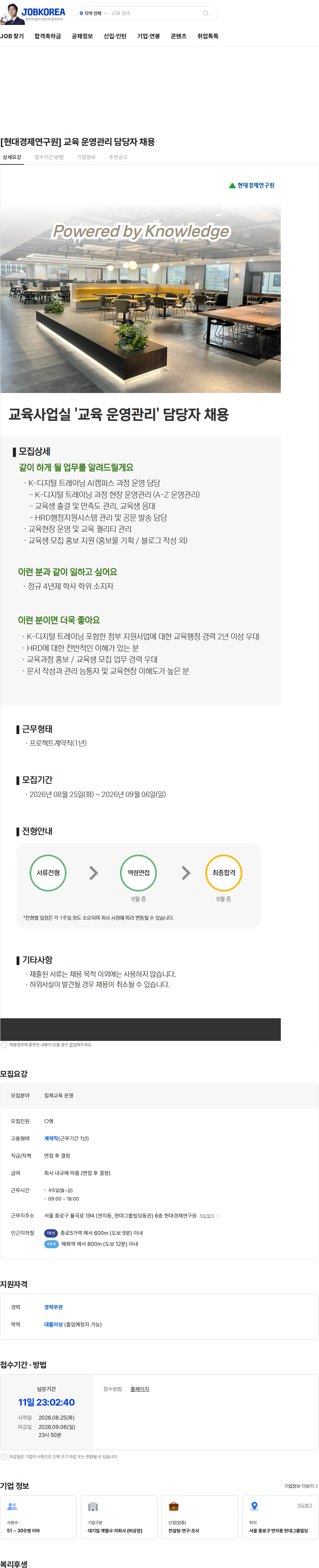 현대경제연구원 [현대경제연구원] 교육 운영관리 담당자 채용 채용공고