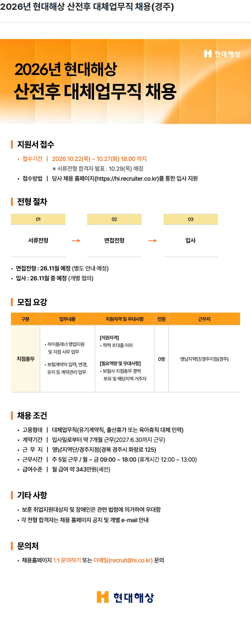 현대해상화재보험 2026년 현대해상 산전후 대체업무직 채용(경주) 채용공고