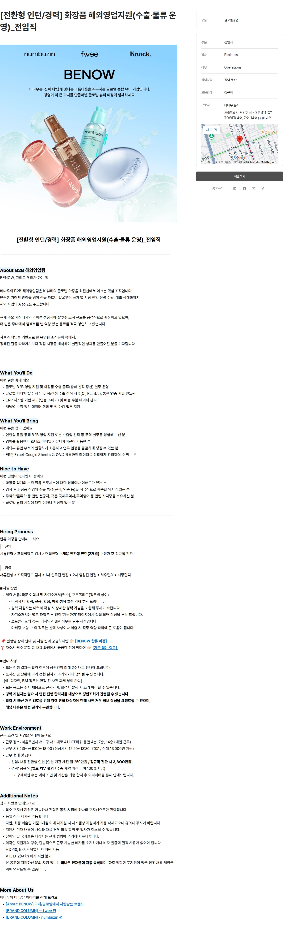 비나우 [전환형 인턴/경력] 화장품 해외영업지원(수출·물류 운영)_전임직 채용공고