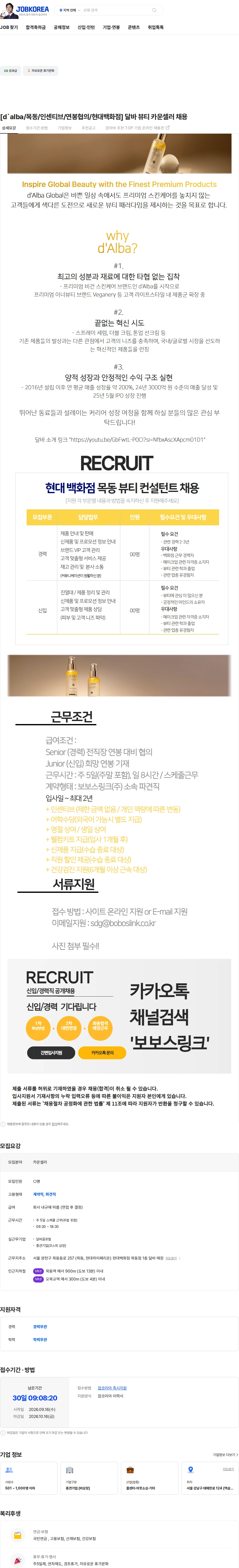 보보스링크 [d`alba/목동/인센티브/연봉협의/현대백화점] 달바 뷰티 카운셀러 채용 채용공고