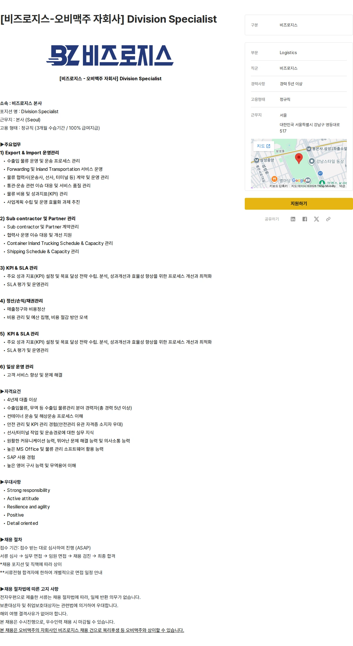 오비맥주 [비즈로지스-오비맥주 자회사] Division Specialist 채용공고