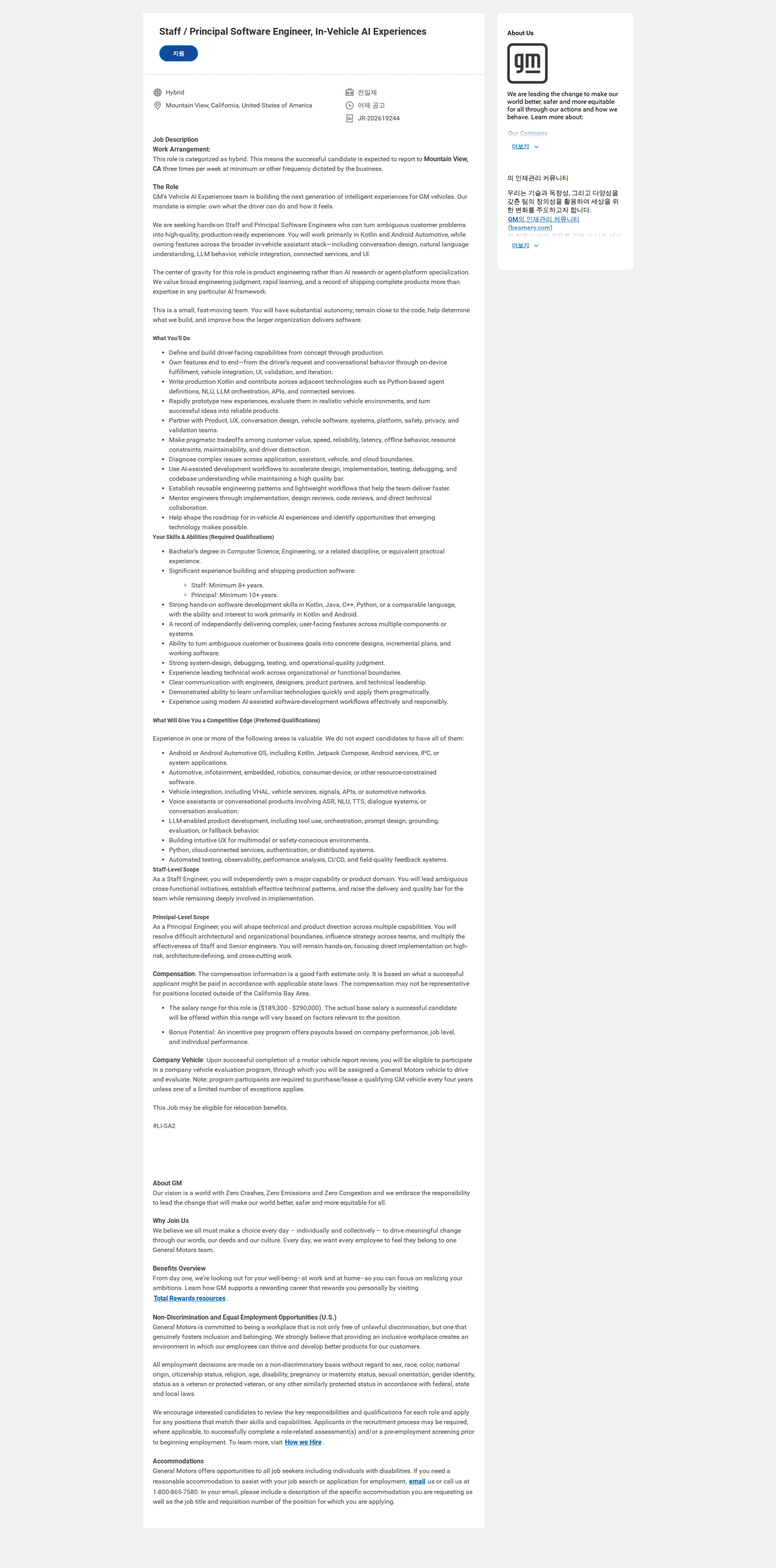 한국지엠 Staff / Principal Software Engineer, In-Vehicle AI Experiences 채용공고