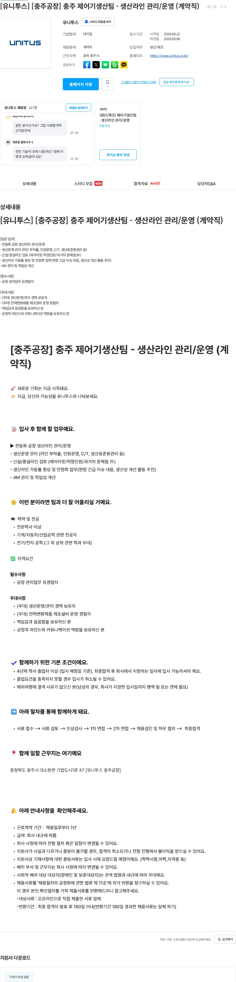 유니투스 [유니투스] [충주공장] 충주 제어기생산팀 - 생산라인 관리/운영 (계약직) 채용공고