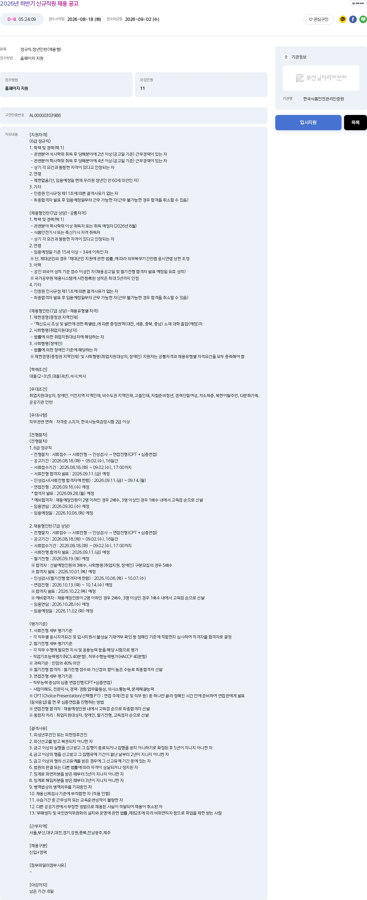 한국식품안전관리인증원 2026년 하반기 신규직원 채용 공고 채용공고