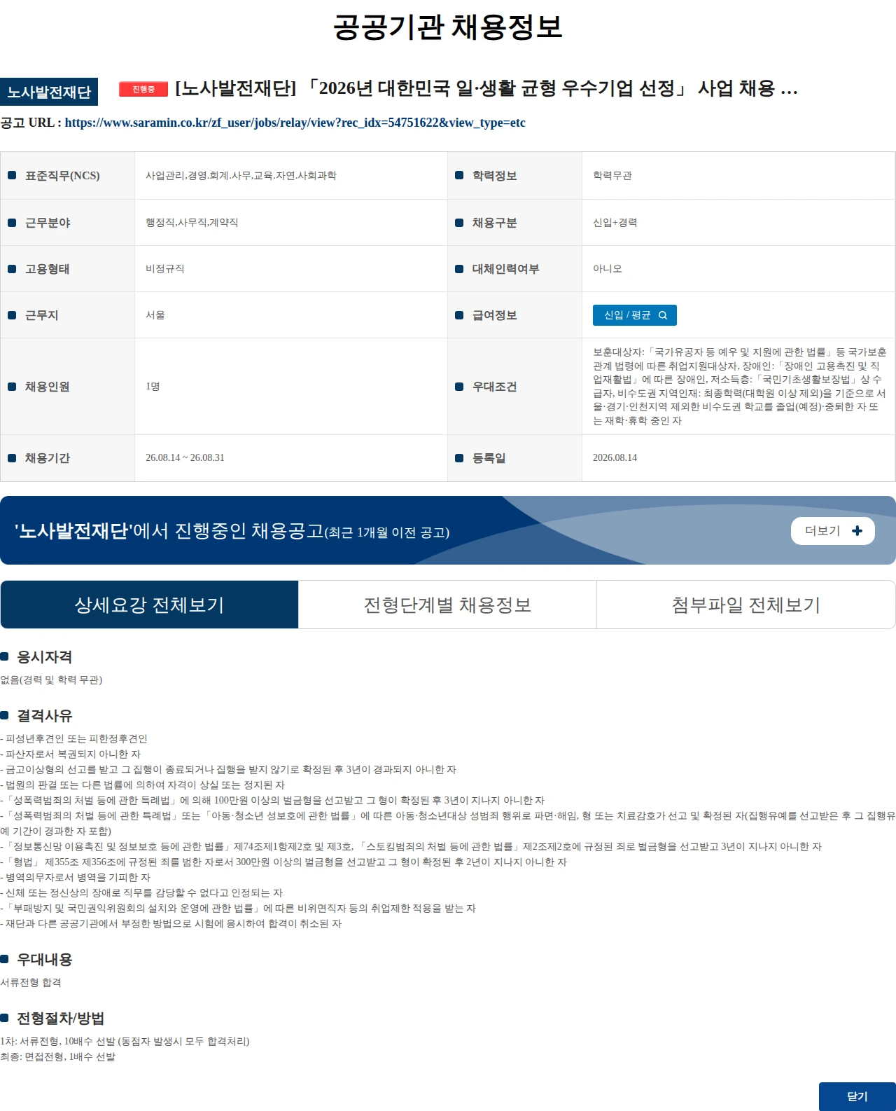 노사발전재단 [노사발전재단] 「2026년 대한민국 일·생활 균형 우수기업 선정」 사업 채용 공고 채용공고