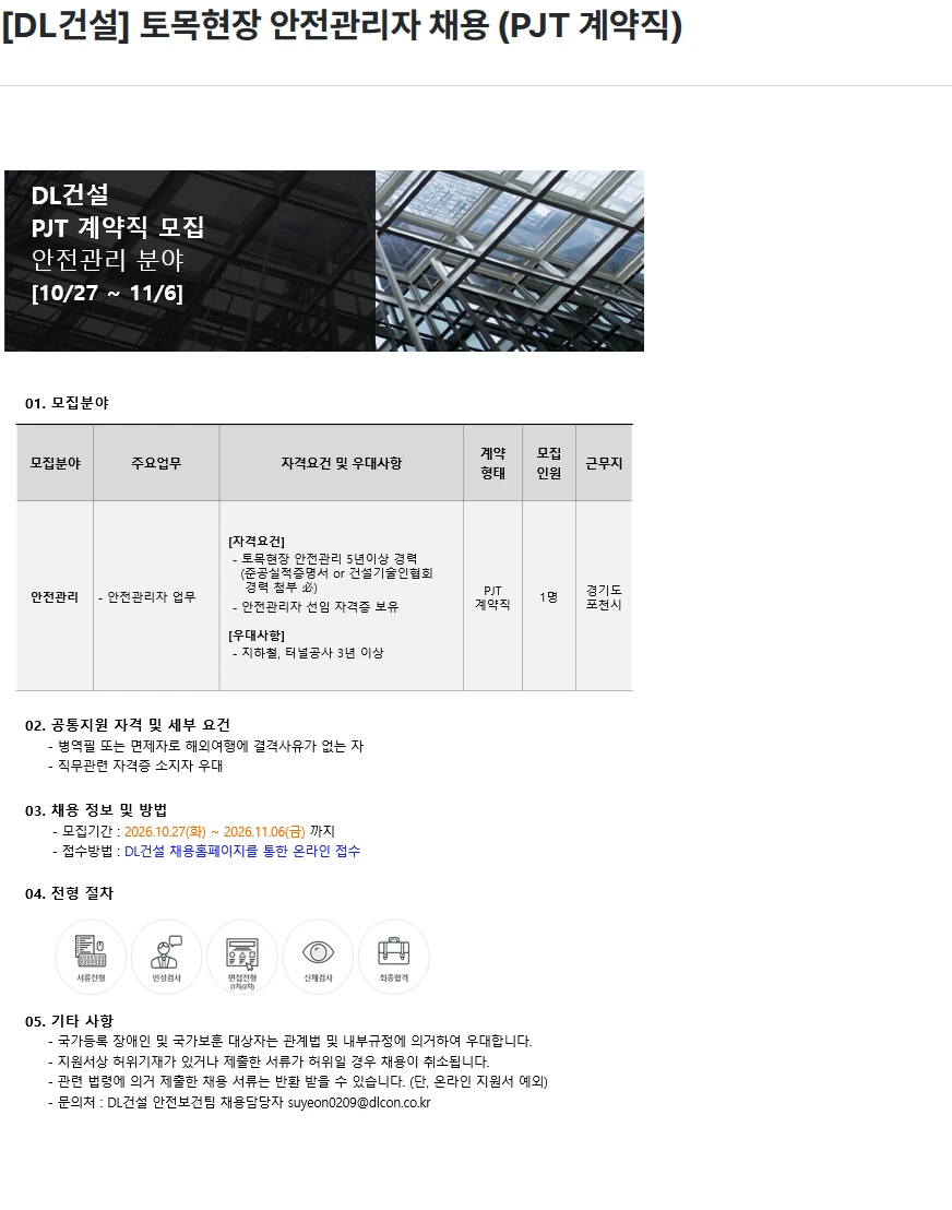 DL건설 [DL건설] 토목현장 안전관리자 채용 (PJT 계약직) 채용공고