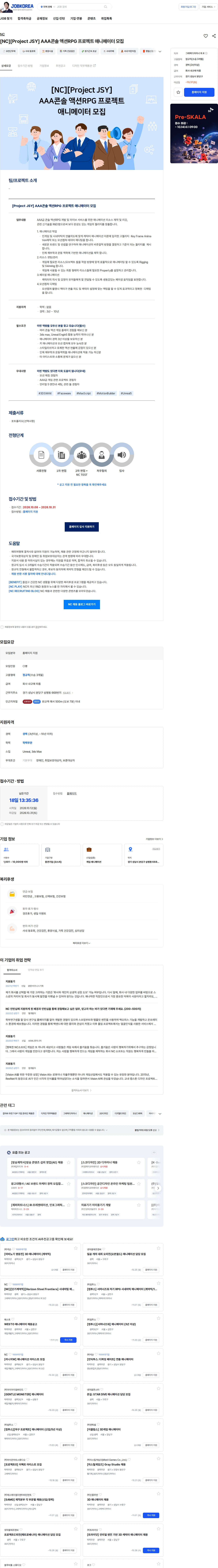 엔씨 [NC][Project JSY] AAA콘솔 액션RPG 프로젝트 애니메이터 모집 채용공고