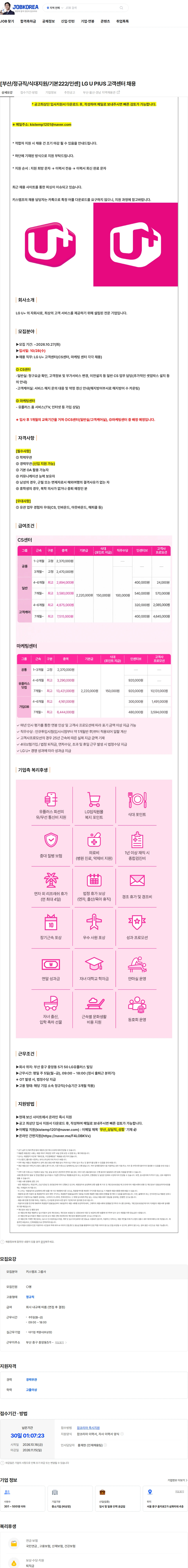 LG유플러스 [부산/정규직/식대지원/기본222/인센] LG U PIUS 고객센터 채용 채용공고