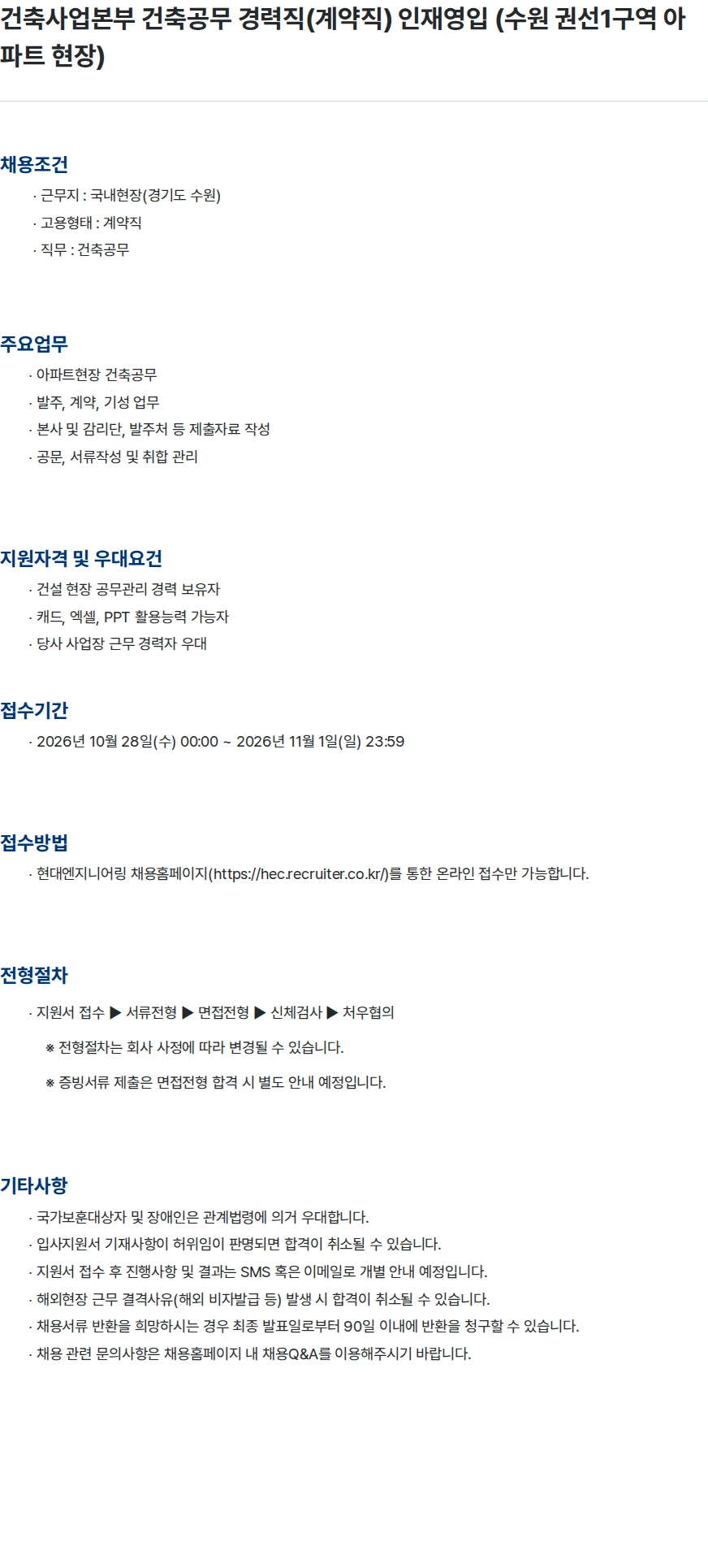 현대엔지니어링 건축사업본부 건축공무 경력직(계약직) 인재영입 (수원 권선1구역 아파트 현장) 채용공고