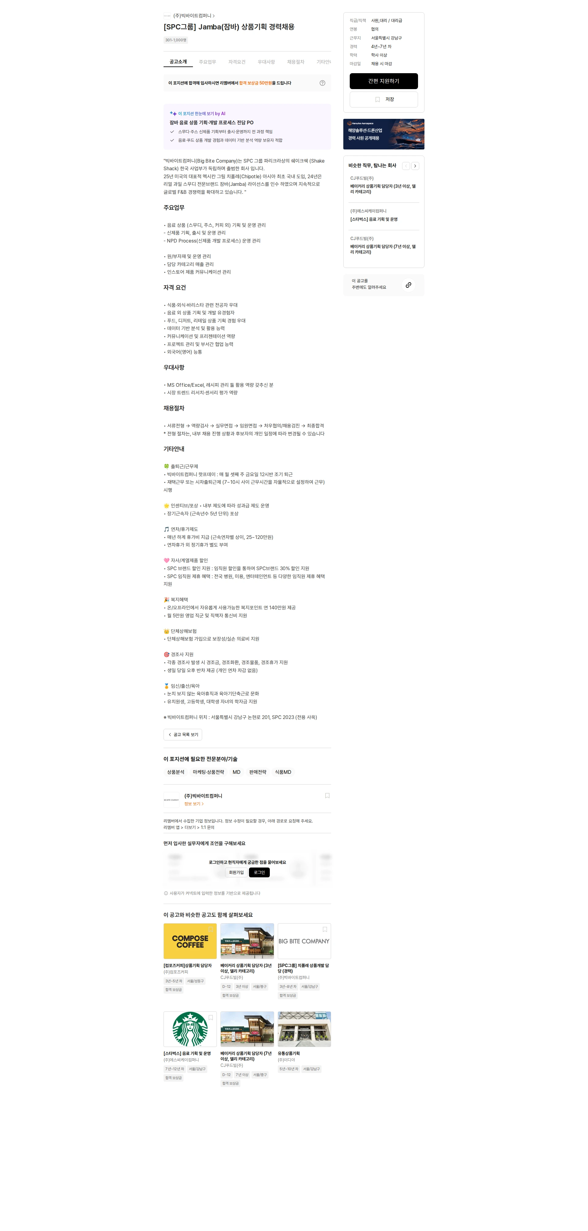 빅바이트컴퍼니 [SPC그룹] Jamba(잠바) 상품기획 경력채용 채용공고