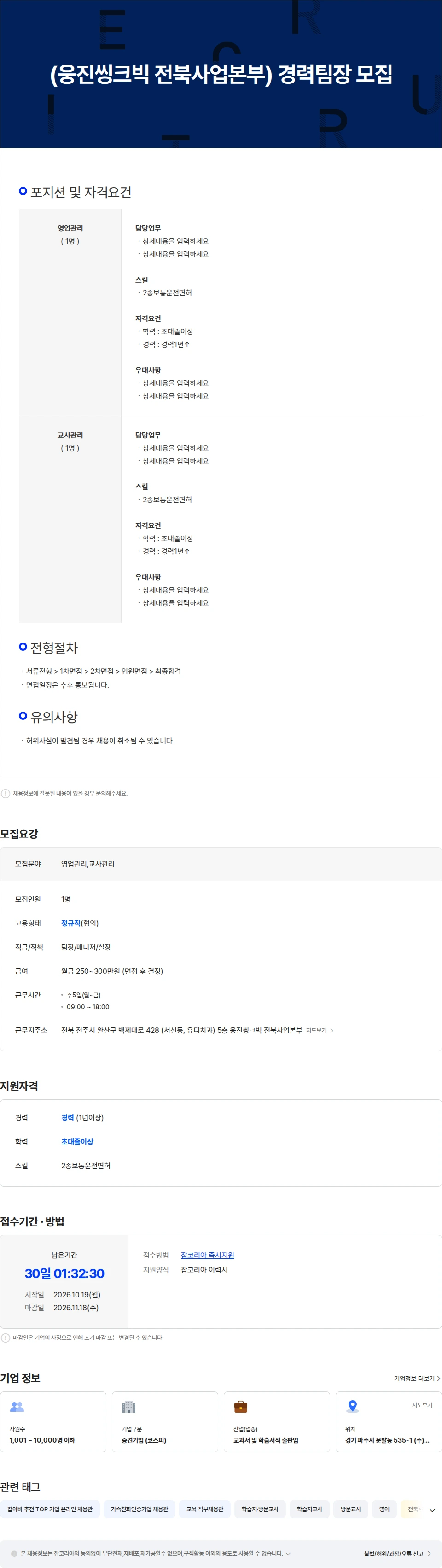 웅진씽크빅 (웅진씽크빅 전북사업본부)  타학습지 경력팀장 모집중 채용공고