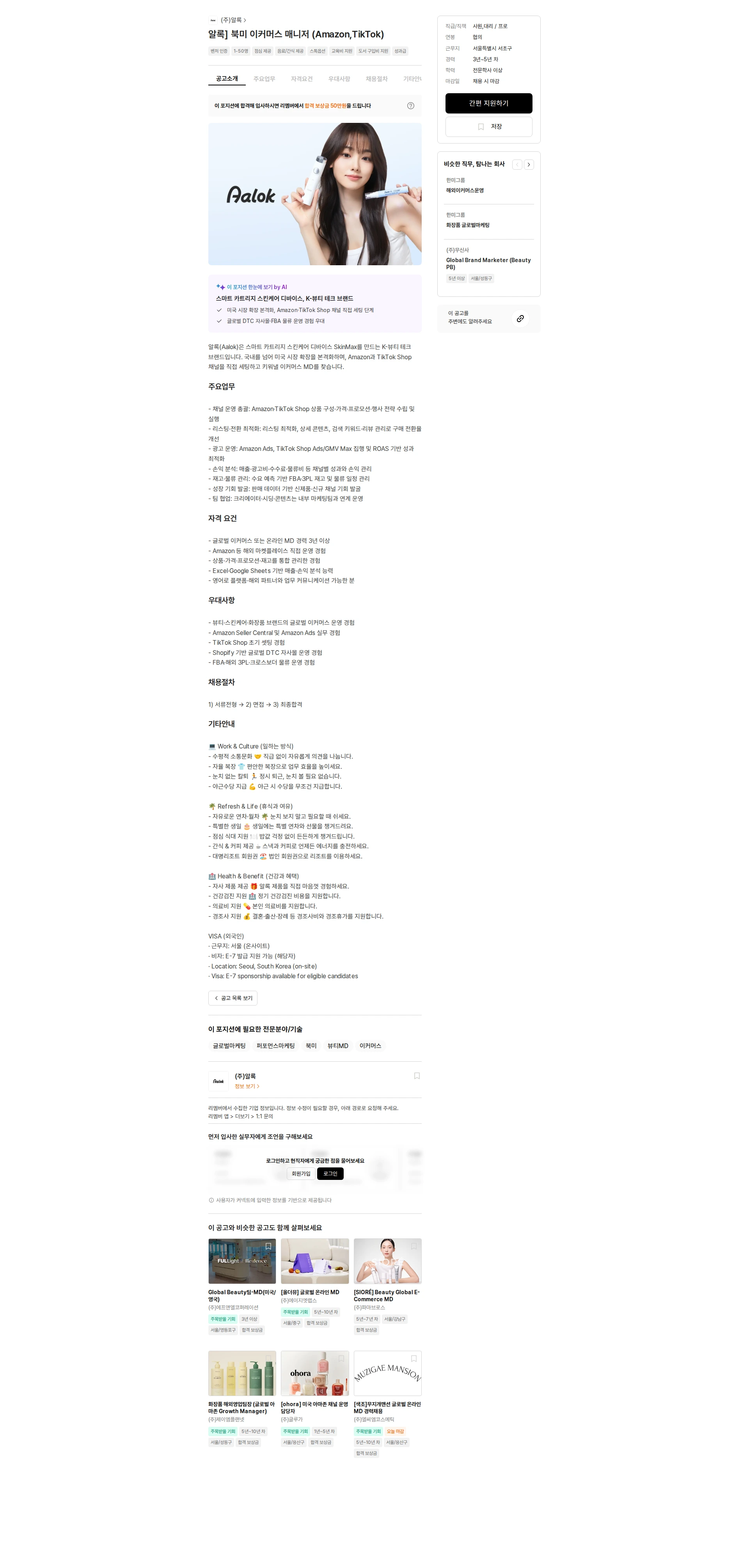 알록 알록] 북미 이커머스 매니저 (Amazon,TikTok) 채용공고