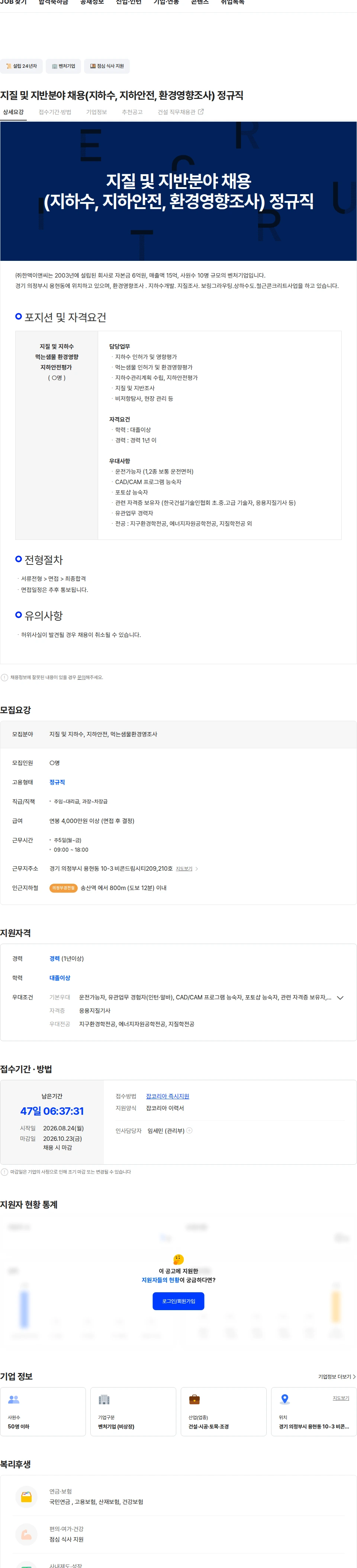 한맥이앤씨 지질 및 지반분야 채용(지하수, 지하안전, 환경영향조사) 정규직 채용공고