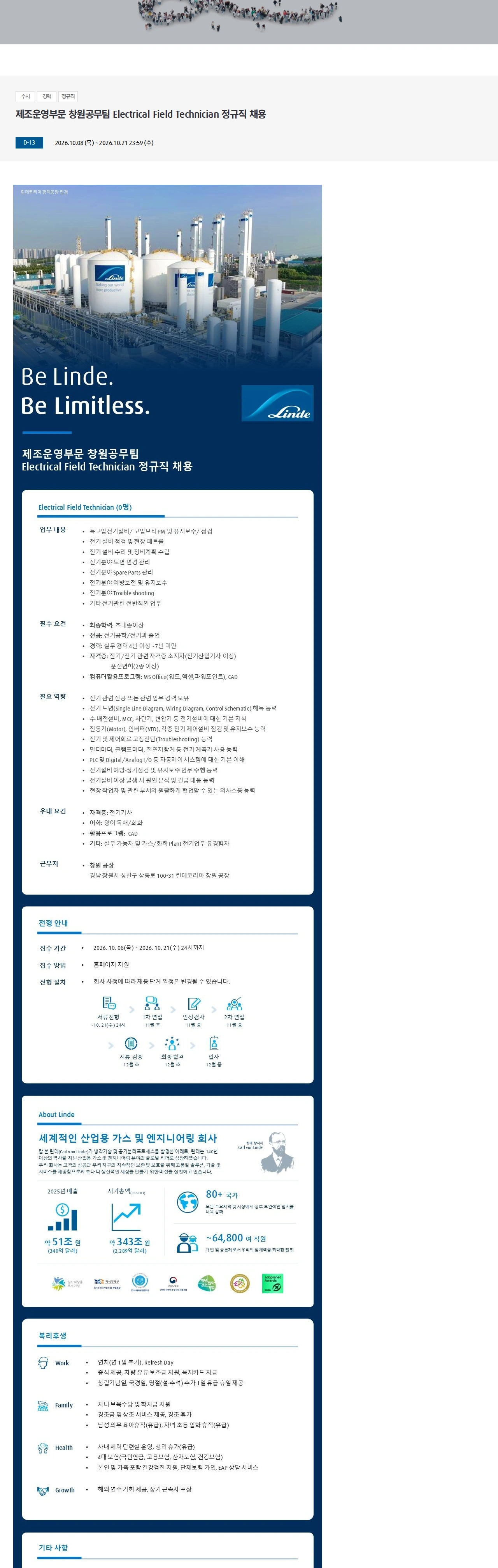 린데코리아 제조운영부문 창원공무팀 Electrical Field Technician 정규직 채용 채용공고