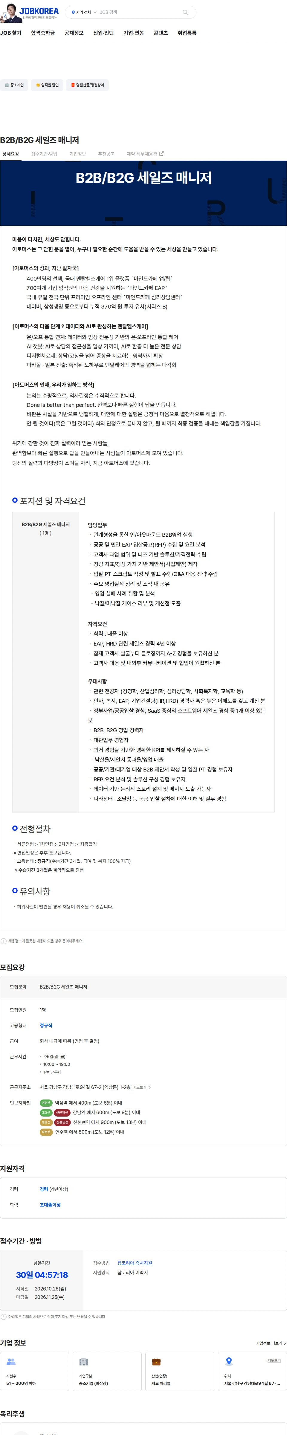 아토머스(마인드카페) B2B/B2G 세일즈 매니저 채용공고