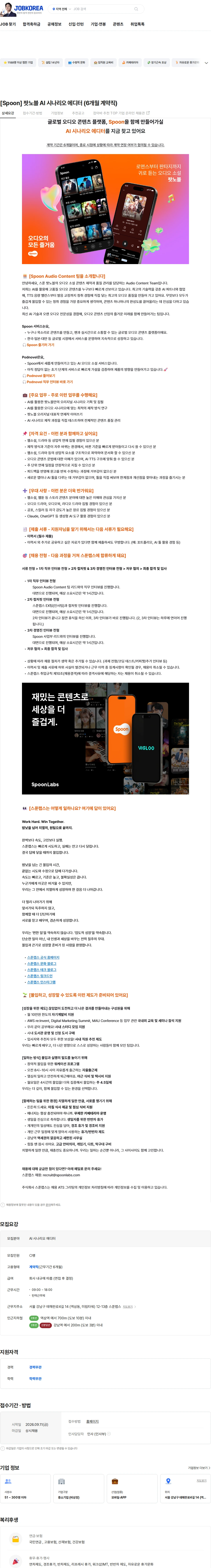 스푼랩스 [Spoon] 팟노블 AI 시나리오 에디터 (6개월 계약직) 채용공고
