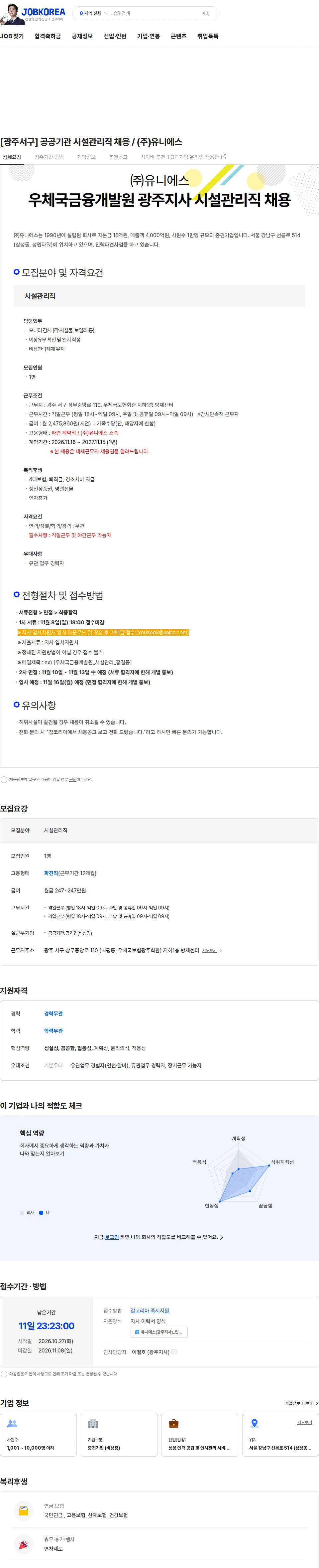유니에스 [광주서구] 공공기관 시설관리직 채용 / (주)유니에스 채용공고