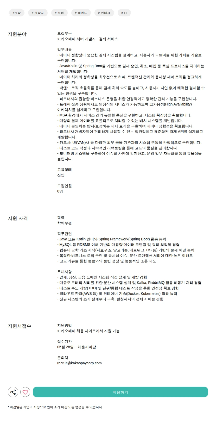 카카오페이 서버 개발자 - 결제 서비스 채용공고