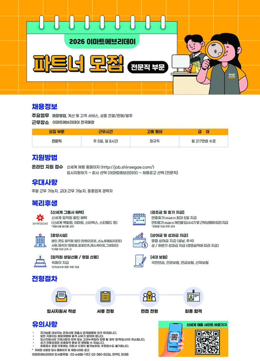 이마트 이마트에브리데이 2026 [ 전문직 사원 ] 채용 채용공고