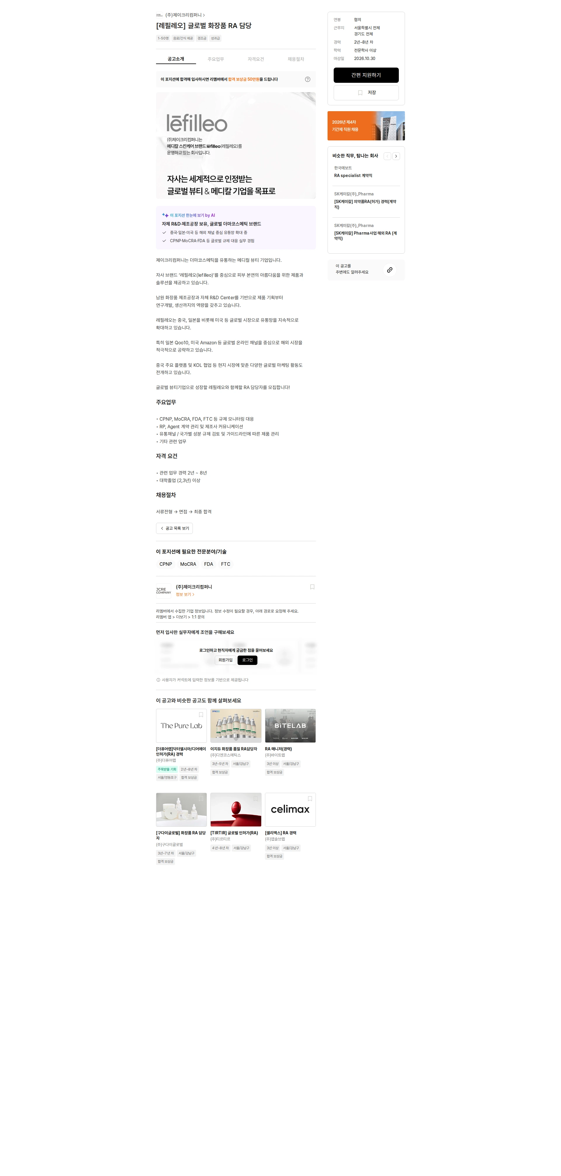 제이크리컴퍼니 [레필레오] 글로벌 화장품 RA 담당 채용공고