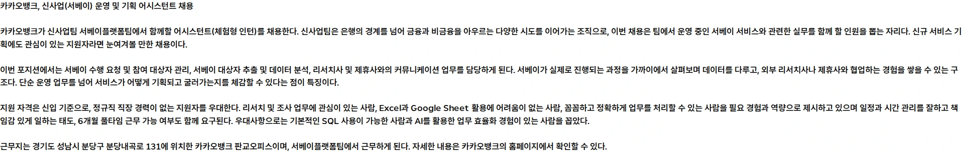 카카오뱅크 신사업(서베이) 운영 및 기획 어시스턴트 (체험형 인턴) 채용공고