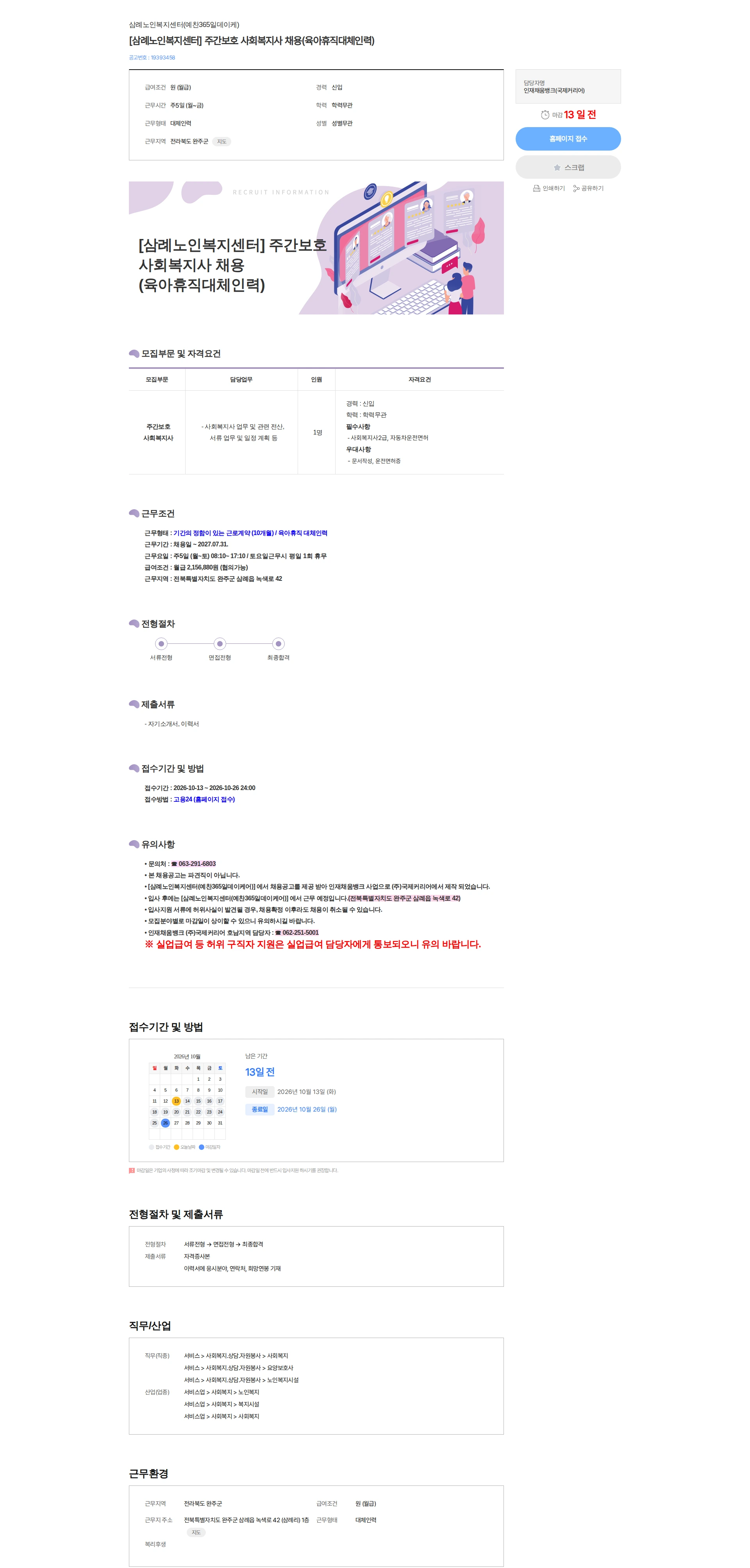 삼례노인복지센터(예찬365일데이케) [삼례노인복지센터] 주간보호 사회복지사 채용(육아휴직대체인력) 채용공고