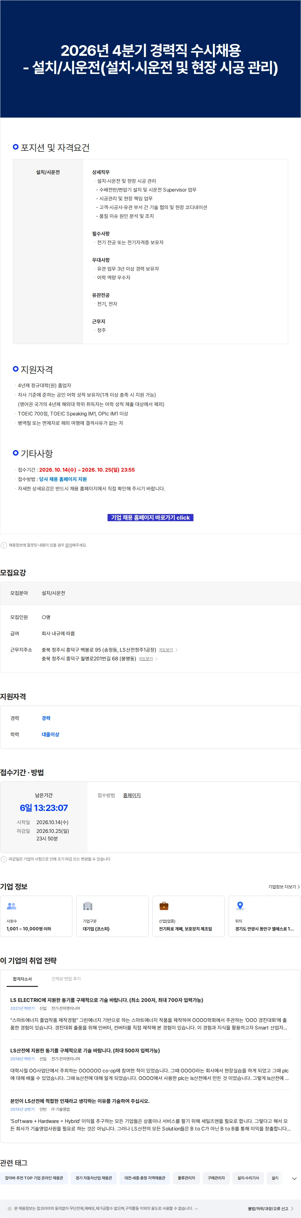 LS일렉트릭 2026년 4분기 경력직 수시채용 - 설치/시운전(설치·시운전 및 현장 시공 관리) 채용공고