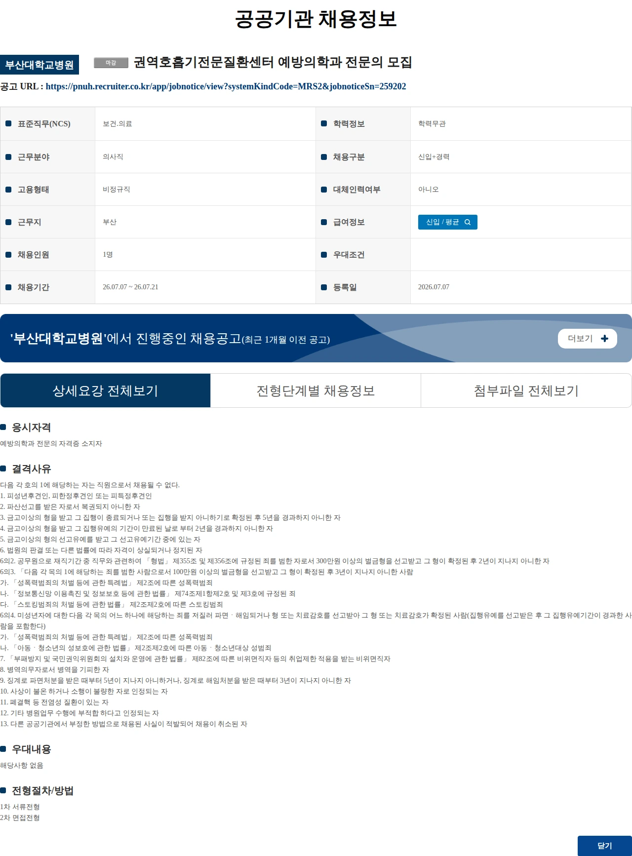 부산대학교병원 권역호흡기전문질환센터 예방의학과 전문의 모집 채용공고