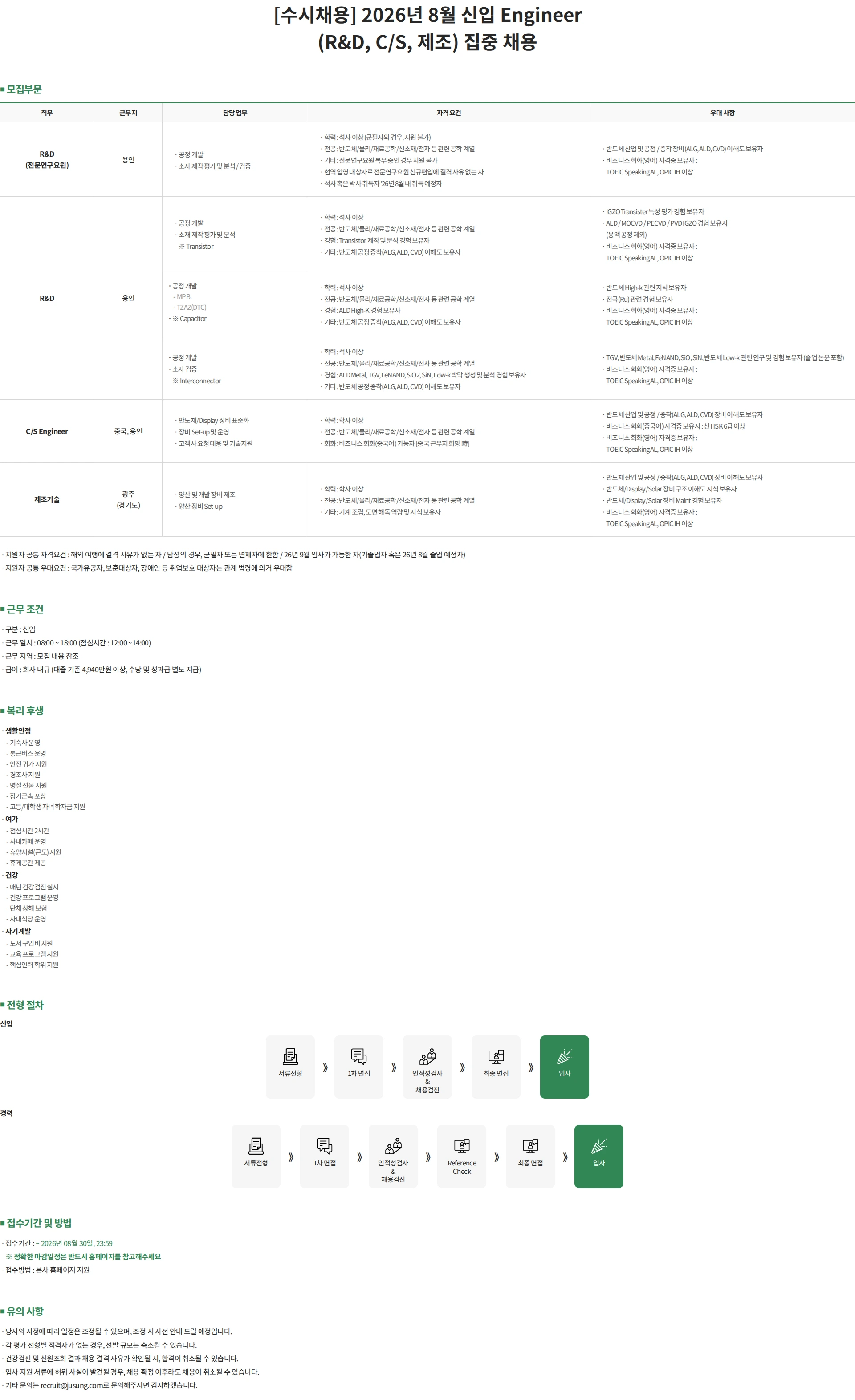 주성엔지니어링 [수시채용] 2026년 8월 신입 Engineer(R&D, C/S, 제조) 집중 채용 채용공고