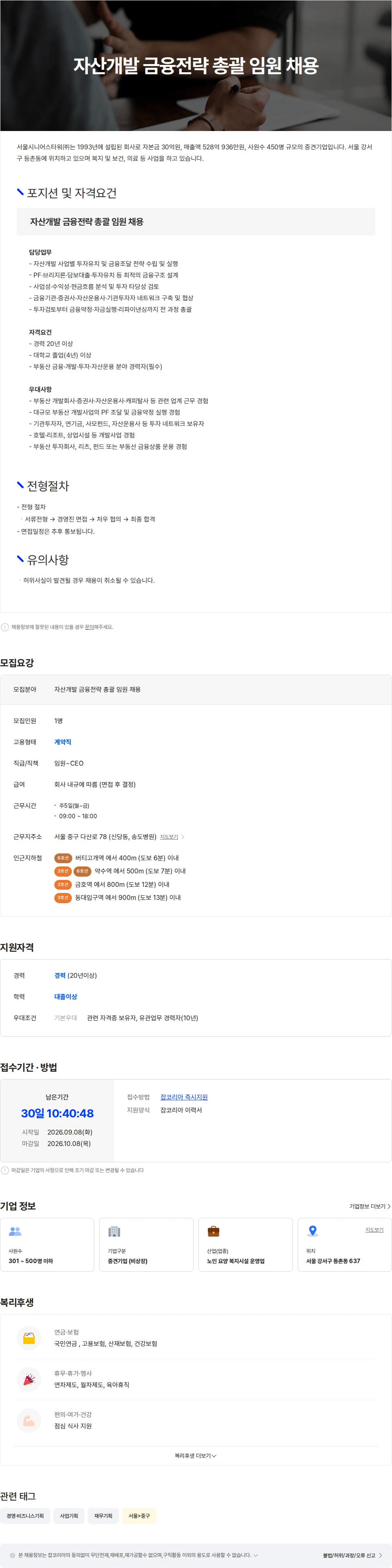 서울시니어스타워 자산개발 금융전략 총괄 임원 채용 채용공고