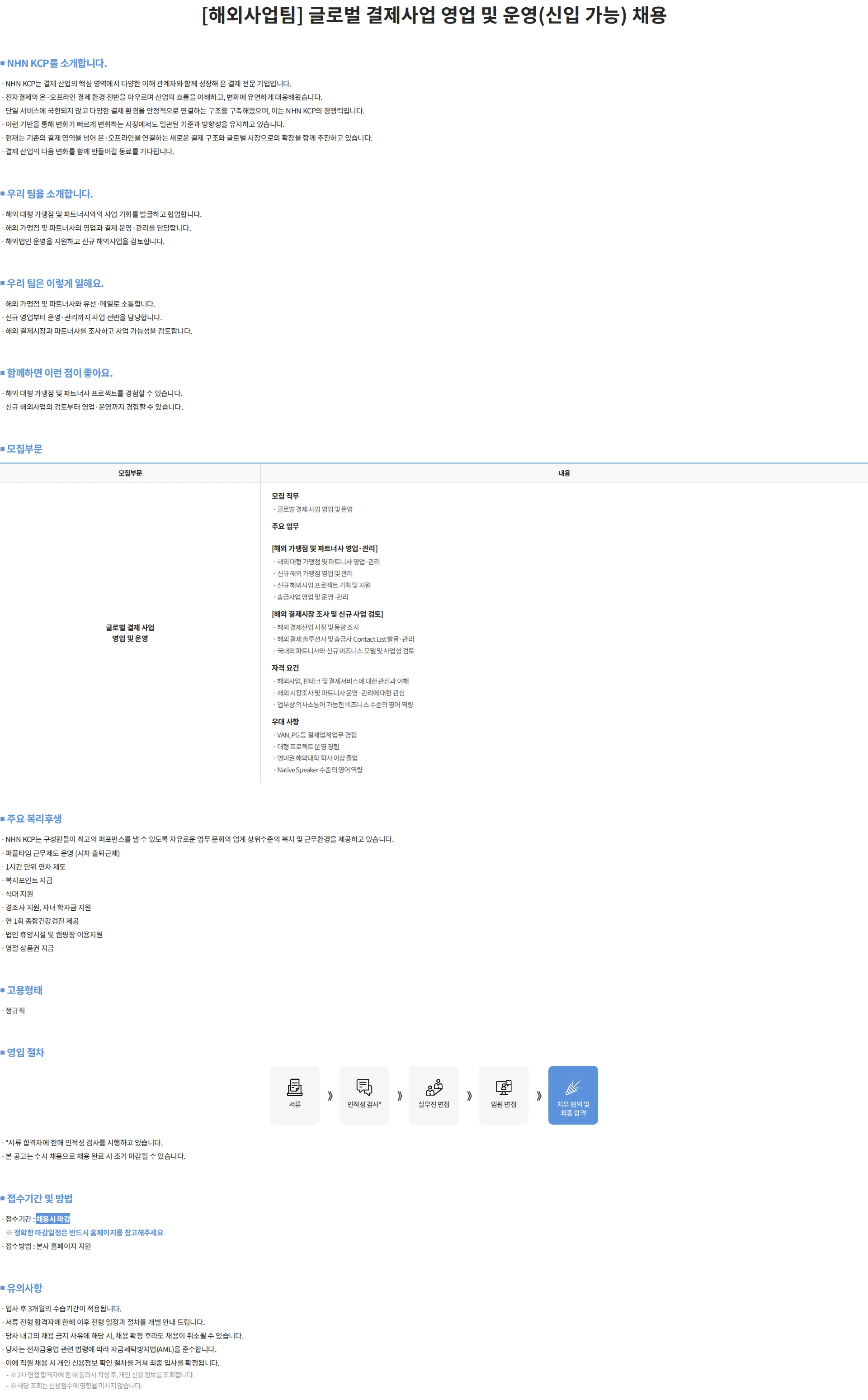 NHN KCP [해외사업팀] 글로벌 결제사업 영업 및 운영(신입 가능) 채용 채용공고