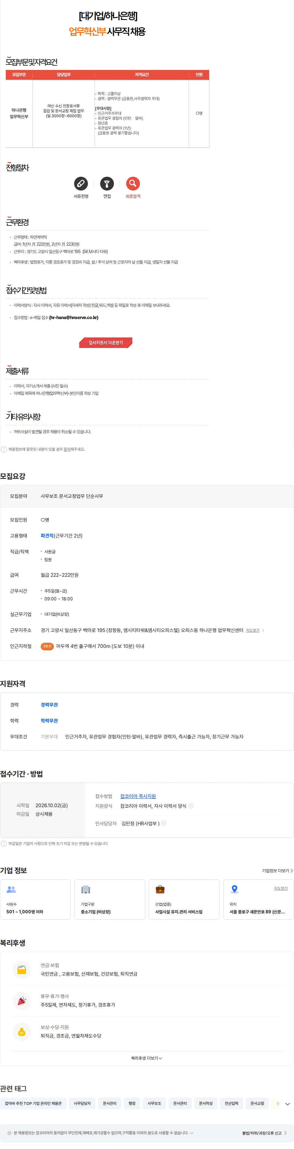 에이치엔서브 [상시면접/즉시출근] 하나은행 업무혁신부 문서교정직 사원채용 채용공고