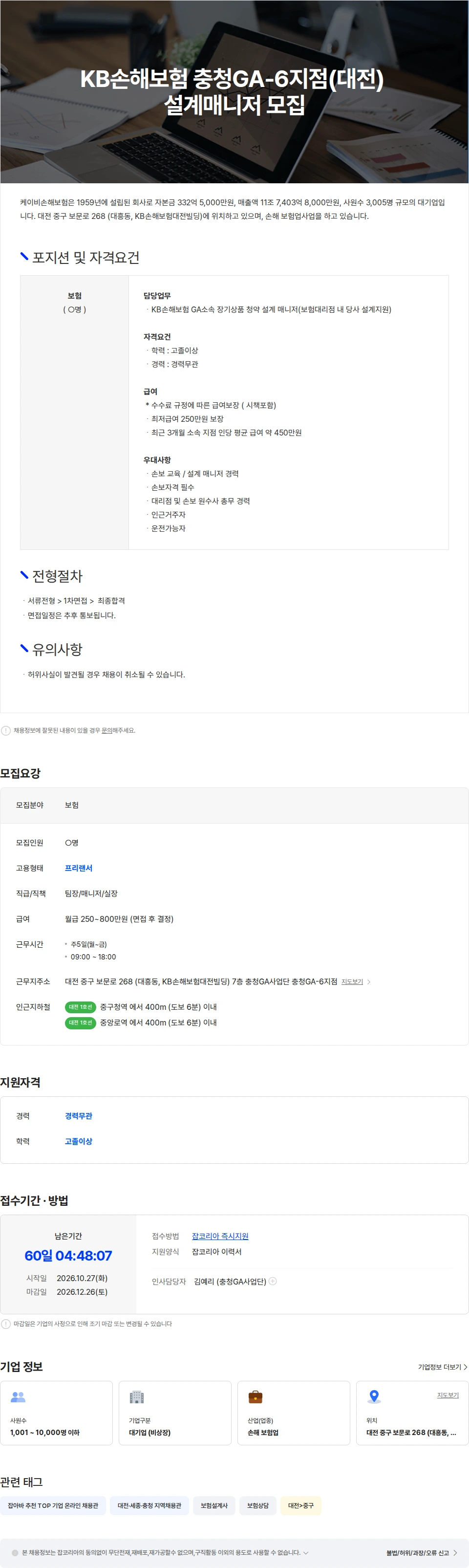 KB손해보험 KB손해보험 충청GA사업단 충청GA-6지점 설계매니저 모집(대전) 채용공고