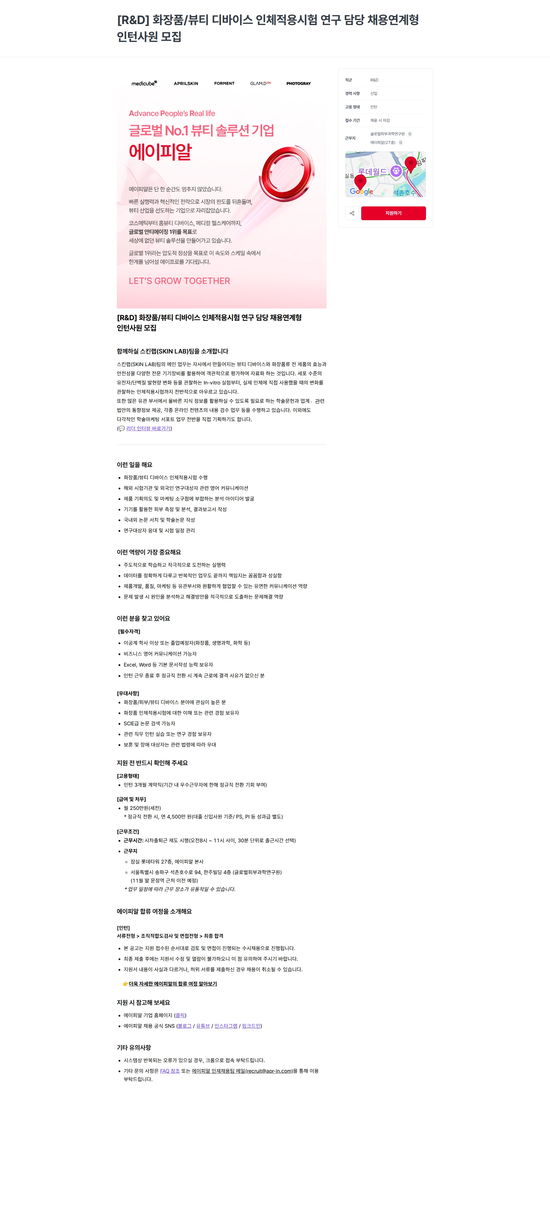 에이피알 [R&D] 화장품/뷰티 디바이스 인체적용시험 연구 담당 채용연계형 인턴사원 모집 채용공고