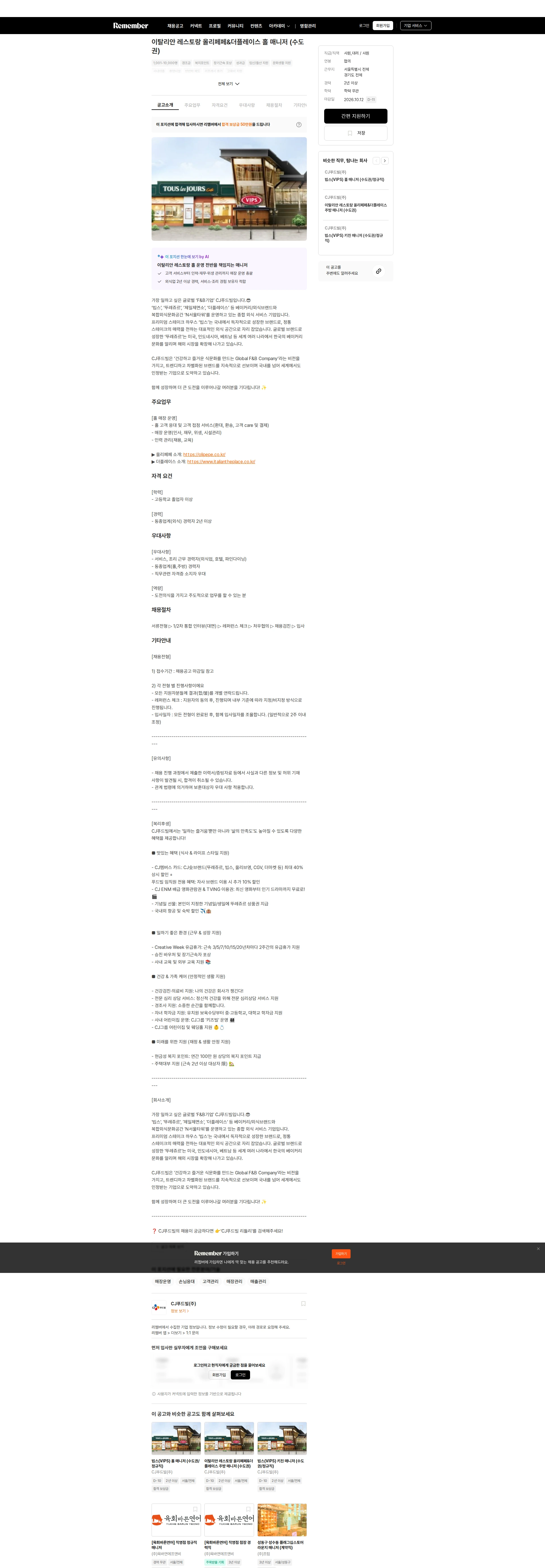 CJ푸드빌 이탈리안 레스토랑 올리페페&더플레이스 홀 매니저 (수도권) 채용공고